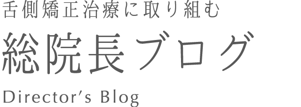 渋谷矯正歯科総院長のブログ