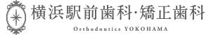 横浜駅前歯科・矯正歯科