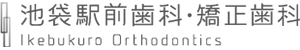 池袋駅前歯科・矯正歯科