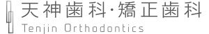 天神歯科・矯正歯科