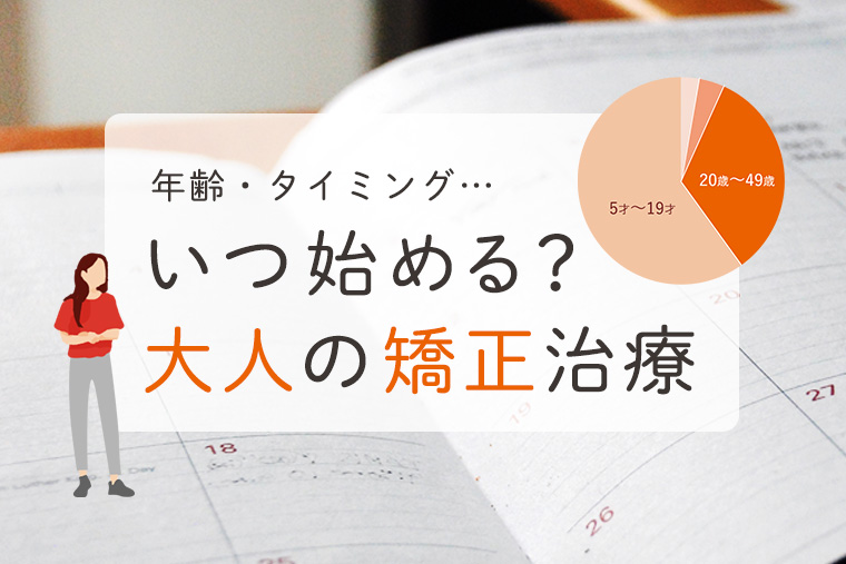 大人の矯正のタイミング