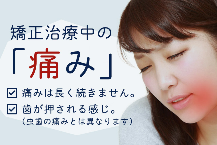 矯正治療の痛み