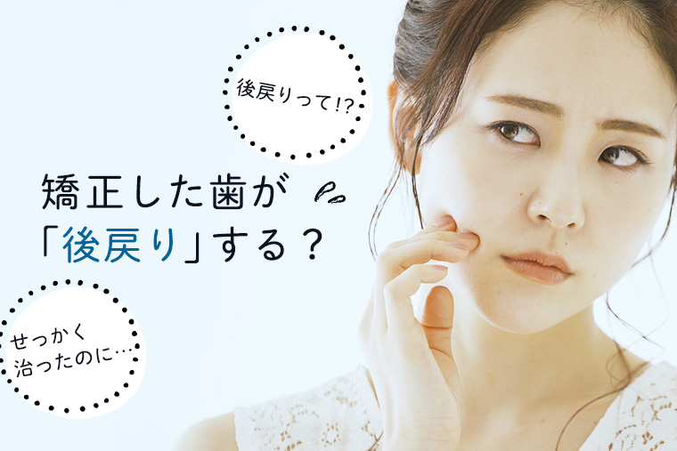 後戻り・保定期間とは？