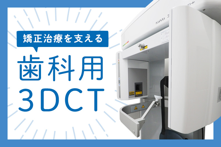 矯正治療を支える歯科用CT