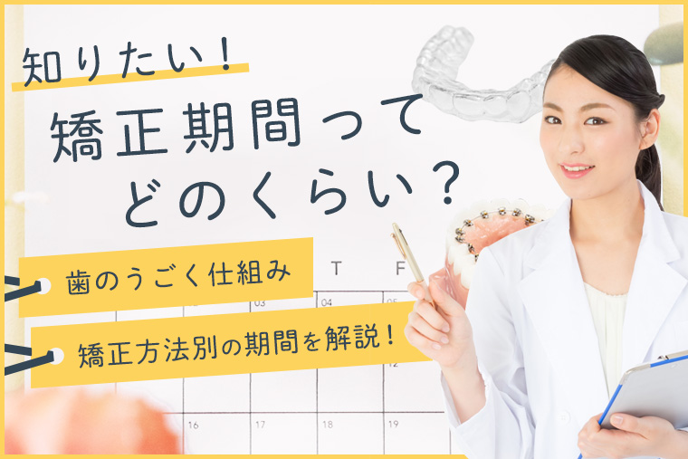 矯正治療の期間は？