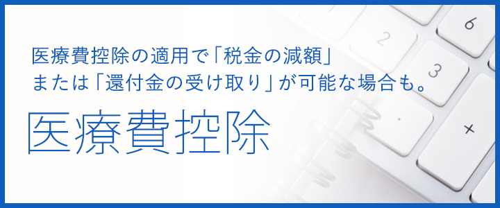 医療費控除