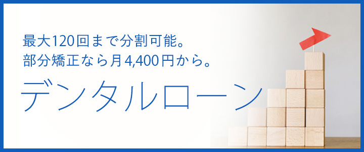 デンタルローン