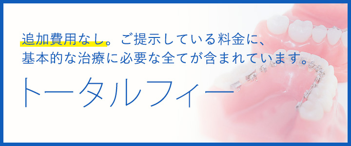 トータルフィー制度