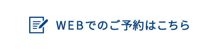 WEBからのご予約はこちら