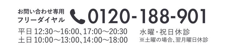 お電話でのお問い合わせ・ご予約・無料カウンセリングはフリーダイヤル0120-118-417