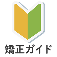 矯正をこれから始めたい方へ
