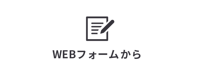 WEBフォームからお申し込み