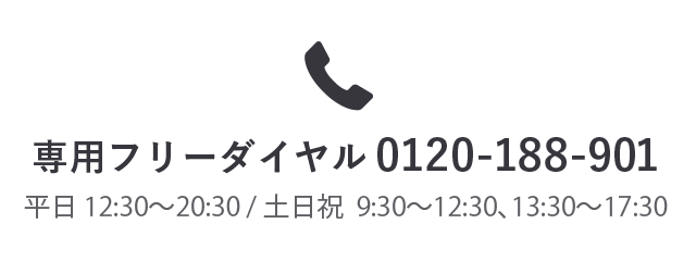 電話でお申し込み フリーダイヤル0120-188-901