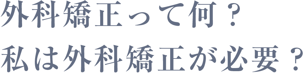 外科矯正って何？私は外科矯正が必要？