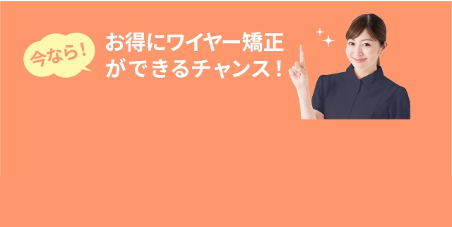 お得にワイヤー矯正できるチャンス