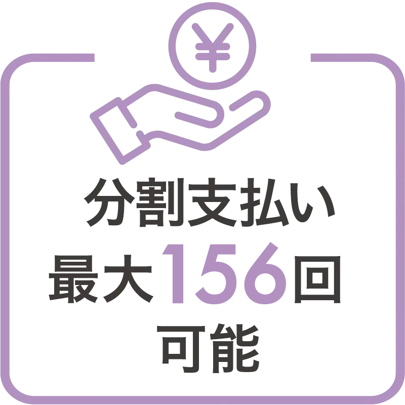 分割払い最大156回