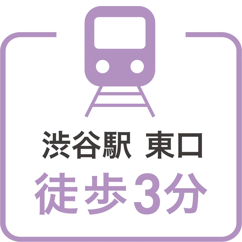 渋谷駅徒歩3分