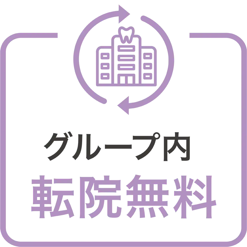 グループ内転院無料
