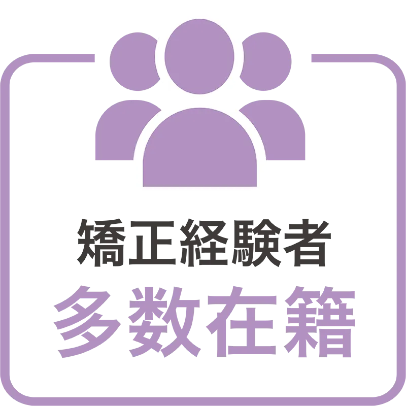 矯正経験者多数在籍