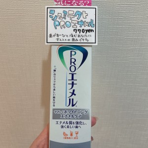 知覚過敏　歯磨き粉　シュミテクト