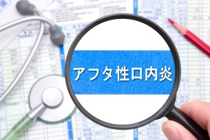 アフタ性口内炎