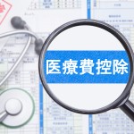 医療費控除
