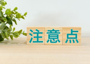 注意点と書かれた　木のオブジェ