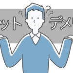 メリットとデメリットについて考える男性イメージイラスト