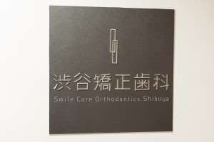 渋谷矯正歯科のクリニック看板