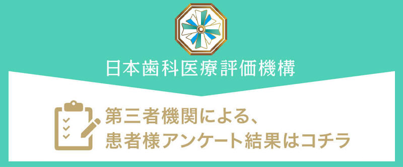 日本⻭科医療評価機構がおすすめする東京都渋谷区・渋谷駅の⻭医者・渋谷矯正歯科の口コミ・評判