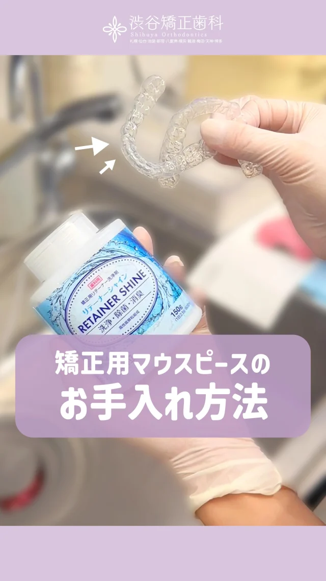 こんにちは！渋谷矯正歯科です🌟  本日のリール動画は歯科衛生士さんに
《 マウスピースのお手入れ方法 》を
聞いてきました！🦷  真似してくださいね！🪥✨  衛生士さんはいつも親身で丁寧✨️
患者様ファーストでご対応してくださってます💞  歯並びでお悩みの方や矯正を検討中の方は
完全無料のカウンセリングへお越しください!!
ご予約お待ちしております💐🤍  —————  《　▼ご予約方法　》
　
24時間WEB予約受付中📱
当日予約可能⭕️
プロフィール欄のリンク先より受け付けております。  ≫ @shibuyakyouseishika  💎カウンセリング完全無料です！
気軽にお越しください。  《TEL》
☎️0120−188−901☎️  《営業時間》
平日　12:30ー20:30
土曜　10:00ー18:00  ————  #渋谷矯正歯科 #渋谷矯正歯科グループ 
#裏側矯正 #表側矯正 #歯列矯正女子 
#マウスピース矯正 #矯正歯科専門 
#歯科衛生士あるある #歯医者あるある #矯正中