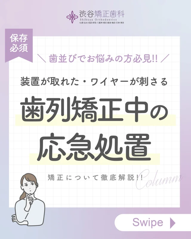 皆様こんにちは！渋谷矯正歯科です💖
今回のお話は「矯正治療中のトラブル対応」についてです🦷  矯正治療中の方、検討している方必見です🦷🪥✨️  当院は
💎裏側矯正
💎ハーフリンガル矯正
💎表側矯正
💎マウスピース矯正
での治療も可能です。  患者様の経過が目で見てわかる最新の3Dシミュレーションで精密検査し、最適の治療をご提案しております🦷  ✅バレずに歯並びを綺麗にしたい方、
✅お仕事しながらバレずに矯正したい方
✅学校に通いながらバレずに矯正がしたい方
✅歯並びでずっとお悩みの方
✅歯並びのせいでマスクが手放せない方
✅綺麗な歯並びに整えて思い切り笑いたい方  そんなあなたにオススメしたい歯列矯正です！
少しでも気になりましたら
無料カウンセリングにお越しください✨️  矯正をするなら
渋谷矯正歯科 にお任せください🫶  —————  《　▼ご予約方法　》
　
24時間WEB予約受付中📱
当日予約可能⭕️
プロフィール欄のリンク先より受け付けております。  ≫ @shibuyakyouseishika  💎カウンセリング完全無料です！
気軽にお越しください。  《TEL》
☎️0120−188−901☎️  《営業時間》
平日　12:30ー20:30
土曜　10:00ー18:00  ————  #渋谷矯正歯科 #歯列矯正 #ワイヤー矯正 #裏側矯正 #マウスピース矯正 #表側矯正 #歯並び #横顔美人 #歯並び相談 
#口ゴボ改善 #口ゴボ矯正 #デンタルケアグッズ