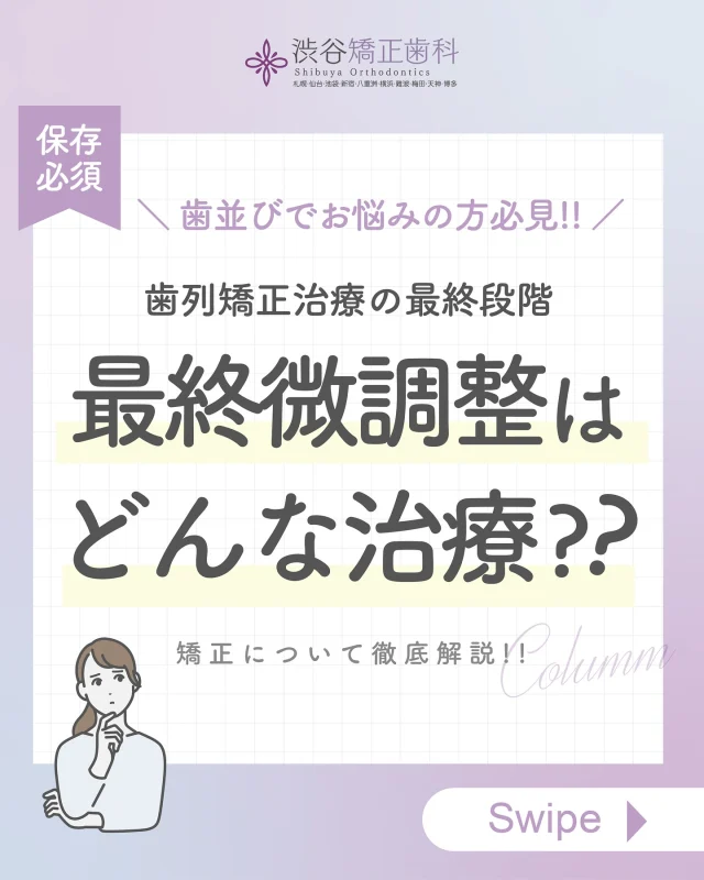 皆様こんにちは！渋谷矯正歯科です💖
今回のお話は「矯正治療の最終微調整」についてです🦷  そもそも最初微調整って何？という方も多いと思います。
歯列矯正の一連の流れを簡単に
ご説明しておりますので
矯正治療中の方、検討している方必見です🦷🪥✨️  当院は
💎裏側矯正
💎ハーフリンガル矯正
💎表側矯正
💎マウスピース矯正
での治療も可能です。  患者様の経過が目で見てわかる最新の3Dシミュレーションで精密検査し、最適の治療をご提案しております🦷  ✅バレずに歯並びを綺麗にしたい方、
✅お仕事しながらバレずに矯正したい方
✅学校に通いながらバレずに矯正がしたい方
✅歯並びでずっとお悩みの方
✅歯並びのせいでマスクが手放せない方
✅綺麗な歯並びに整えて思い切り笑いたい方  そんなあなたにオススメしたい歯列矯正です！
少しでも気になりましたら
無料カウンセリングにお越しください✨️  矯正をするなら
渋谷矯正歯科 にお任せください🫶  —————  《　▼ご予約方法　》
　
24時間WEB予約受付中📱
当日予約可能⭕️
プロフィール欄のリンク先より受け付けております。  ≫ @shibuyakyouseishika  💎カウンセリング完全無料です！
気軽にお越しください。  《TEL》
☎️0120−188−901☎️  《営業時間》
平日　12:30ー20:30
土曜　10:00ー18:00  ————  #渋谷矯正歯科 #歯列矯正 #ワイヤー矯正 #裏側矯正 #マウスピース矯正 #表側矯正 #歯並び #横顔美人 #歯並び相談 
#口ゴボ改善 #口ゴボ矯正 #デンタルケアグッズ