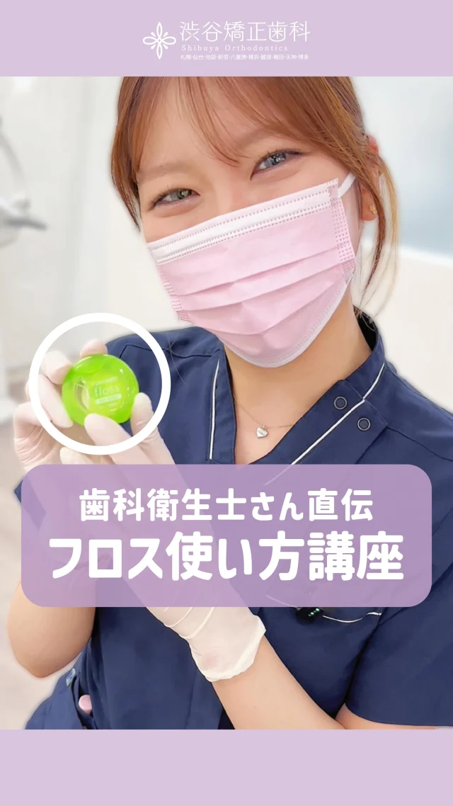 こんにちは！渋谷矯正歯科です🌟  本日のリール動画は歯科衛生士さんに
《 フロスの使い方 》を聞いてきました！🦷  フロスは歯磨きの前にすると
より効果的です🪥✨  衛生士さんはいつも親身で丁寧✨️
患者様ファーストでご対応してくださってます💞  歯並びでお悩みの方や矯正を検討中の方は
完全無料のカウンセリングへお越しください!!
ご予約お待ちしております💐🤍  —————  《　▼ご予約方法　》
　
24時間WEB予約受付中📱
当日予約可能⭕️
プロフィール欄のリンク先より受け付けております。  ≫ @shibuyakyouseishika  💎カウンセリング完全無料です！
気軽にお越しください。  《TEL》
☎️0120−188−901☎️  《営業時間》
平日　12:30ー20:30
土曜　10:00ー18:00  ————  #渋谷矯正歯科 #渋谷矯正歯科グループ 
#裏側矯正 #表側矯正 #歯列矯正女子 
#マウスピース矯正 #矯正歯科専門 
#歯科衛生士あるある #歯医者あるある #矯正中