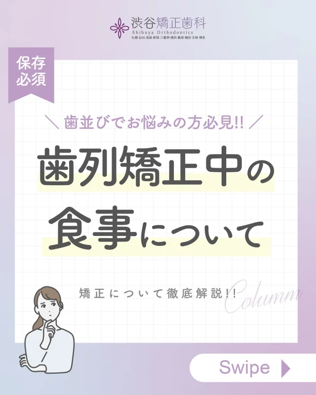 皆様こんにちは！渋谷矯正歯科です💖
今回のお話は「矯正中の食事」についてです🦷  矯正を実際に経験したことのあるスタッフの
実録でご説明しております✨️  矯正治療中の方、検討している方必見です🦷🪥✨️  当院は
💎裏側矯正
💎ハーフリンガル矯正
💎表側矯正
💎マウスピース矯正
での治療も可能です。  患者様の経過が目で見てわかる最新の3Dシミュレーションで精密検査し、最適の治療をご提案しております🦷  ✅バレずに歯並びを綺麗にしたい方、
✅お仕事しながらバレずに矯正したい方
✅学校に通いながらバレずに矯正がしたい方
✅歯並びでずっとお悩みの方
✅歯並びのせいでマスクが手放せない方
✅綺麗な歯並びに整えて思い切り笑いたい方  そんなあなたにオススメしたい歯列矯正です！
少しでも気になりましたら
無料カウンセリングにお越しください✨️  矯正をするなら
渋谷矯正歯科 にお任せください🫶  —————  《　▼ご予約方法　》
　
24時間WEB予約受付中📱
当日予約可能⭕️
プロフィール欄のリンク先より受け付けております。  ≫ @shibuyakyouseishika  💎カウンセリング完全無料です！
気軽にお越しください。  《TEL》
☎️0120−188−901☎️  《営業時間》
平日　12:30ー20:30
土曜　10:00ー18:00  ————  #渋谷矯正歯科 #歯列矯正 #ワイヤー矯正 #裏側矯正 #マウスピース矯正 #表側矯正 #歯並び #横顔美人 #歯並び相談 
#口ゴボ改善 #口ゴボ矯正 #デンタルケアグッズ
