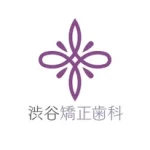 【歯列矯正専門】渋谷矯正歯科｜駅から徒歩3分